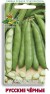 Семена Бобы овощные Русские черные АП