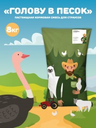 Пастбищная кормовая смесь для страусов Голову в песок, 8 кг