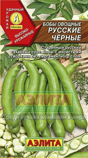 Семена Бобы овощные Русские черные 