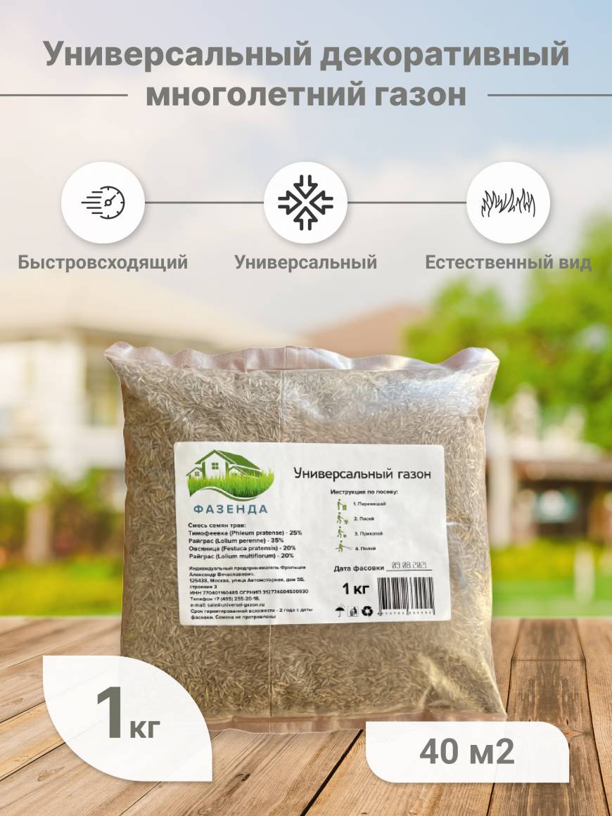 Семена газонной травы Универсальный Газон Фазенда (1 кг) купить в Москве