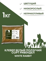 Клевер белый ползучий сорт Ривендел  WHITE RABBIT, 1 кг