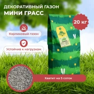 Травосмесь Мини Грасс (карликовый газон) 20 кг Травосмесь Мини Грасс (карликовый газон) 20 кг