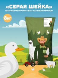 Пастбищная кормовая смесь для водоплавающих птиц Серая Шейка, 8 кг  