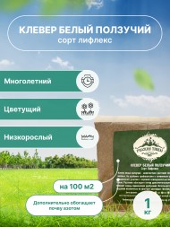 Клевер белый Лифлекс (1 кг) Клевер белый Лифлекс (1 кг)
