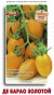 Томат Де Барао золотой