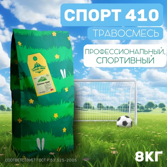 Травосмесь Спорт 410 (8 кг) 