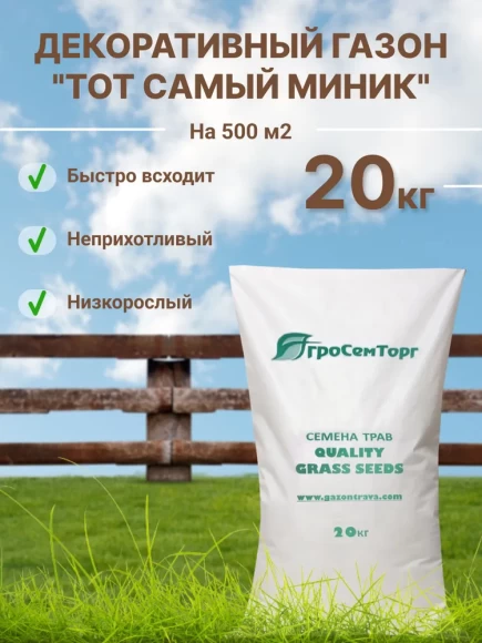 Низкорослый газон Тот Самый Миник (20 кг)