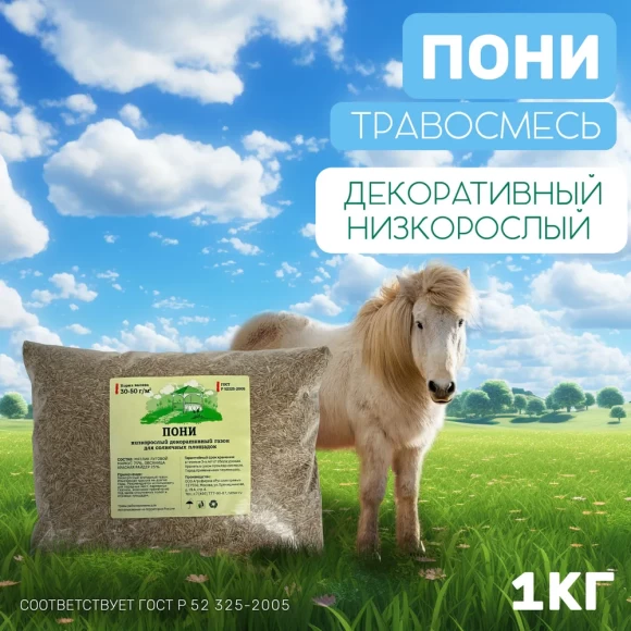 Низкорослая декоративная газонная трава Пони 1 кг