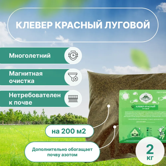 Клевер красный (луговой) 2 кг