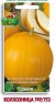 Дыня Колхозница 749/753 АП