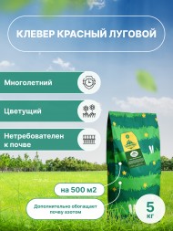 Клевер красный (луговой) 5 кг  Клевер красный (луговой) 5 кг