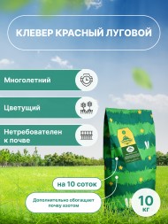 Клевер красный (луговой) 10 кг  Клевер красный (луговой) 10 кг