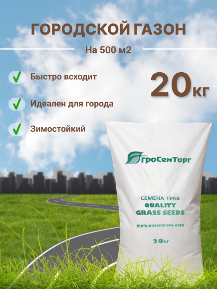 Травосмесь газонная Городская - Городской газон (20 кг) 
