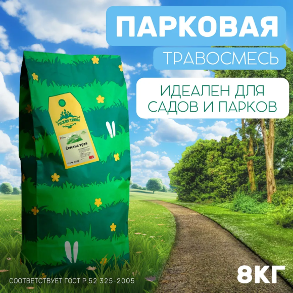 Травосмесь Парковая (8 кг) 