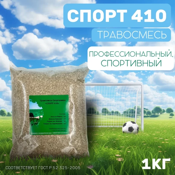 Травосмесь Спорт 410 1 кг