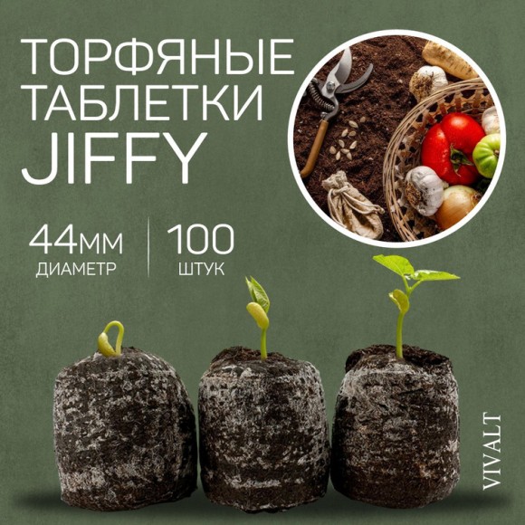 Торфяные таблетки для рассады Jiffy (Джиффи) в сеточке PLA 44 мм 50 шт