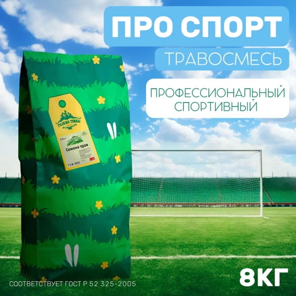 Травосмесь PRO Спорт 8 кг