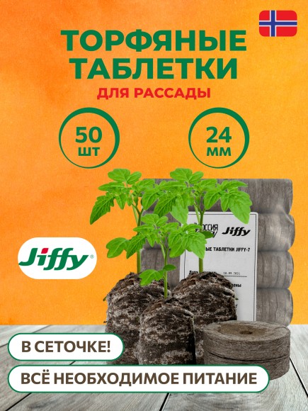 Торфяные таблетки Jiffy-7 24 мм. Упаковка 50 шт.