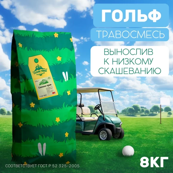 Травосмесь Гольф 8 кг