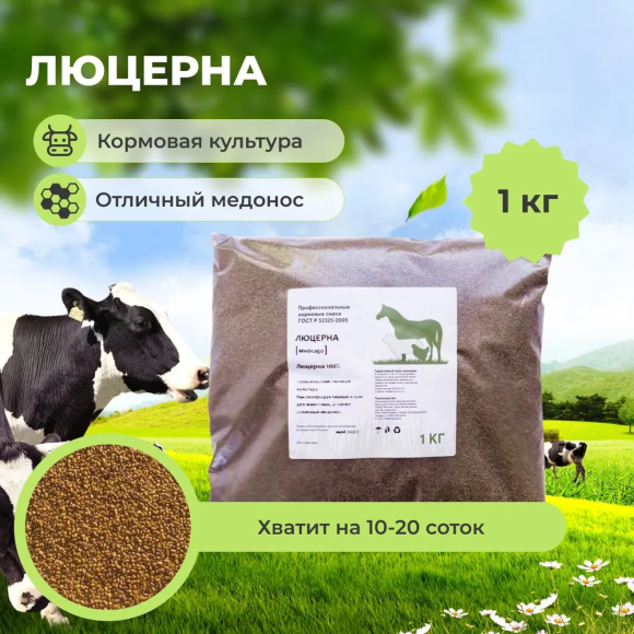 Люцерна сидерат 1 кг