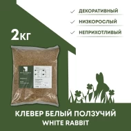 Семена клевера белого ползучего White Rabbit, 2 кг 