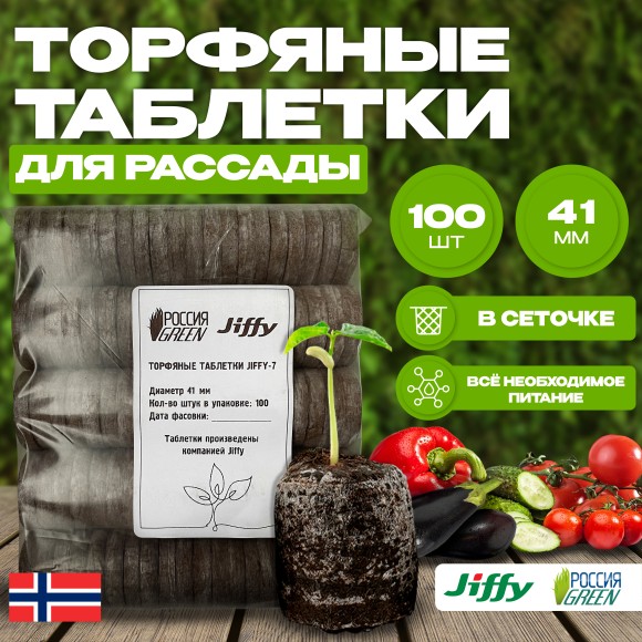 Торфяные таблетки Jiffy-7 41 мм. Упаковка 100 шт.