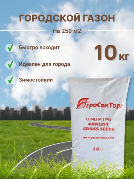 Травосмесь газонная Городская - Городской газон (10 кг) Травосмесь газонная Городская - Городской газон (10 кг)