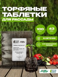 Торфяные таблетки Jiffy-7 43 мм. Упаковка 100 шт.