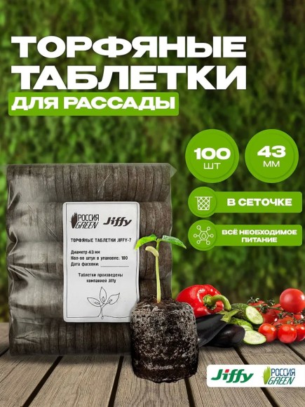 Торфяные таблетки Jiffy-7 44 мм. Упаковка 100 шт. Торфяные таблетки Jiffy-7 44 мм. Упаковка 100 шт.