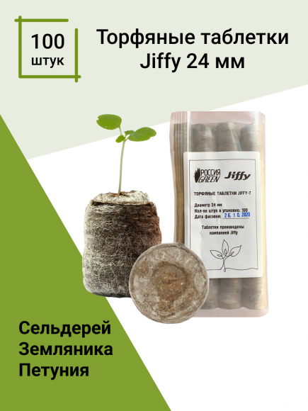Торфяные таблетки Jiffy-7 24 мм. Упаковка 100 шт.