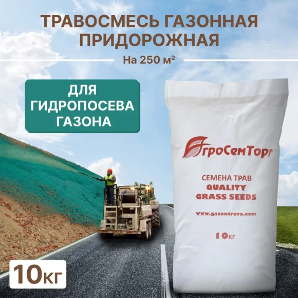 Травосмесь для гидропосева "Придорожная" АСТ, 10 кг 