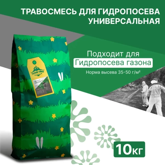 Травосмесь для гидропосева "Универсальная" РТ, 10 кг