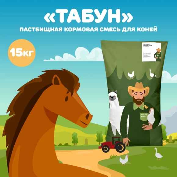 Пастбищная кормовая травосмесь для коней "Табун", 15 кг