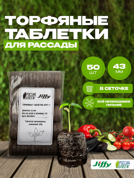 Торфяные таблетки Jiffy-7 44 мм. Упаковка 50 шт Торфяные таблетки Jiffy-7 44 мм. Упаковка 50 шт