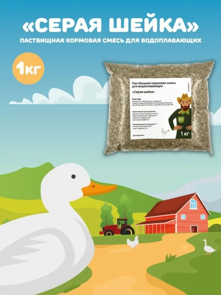 Пастбищная кормовая смесь для водоплавающих птиц Серая Шейка, 1 кг